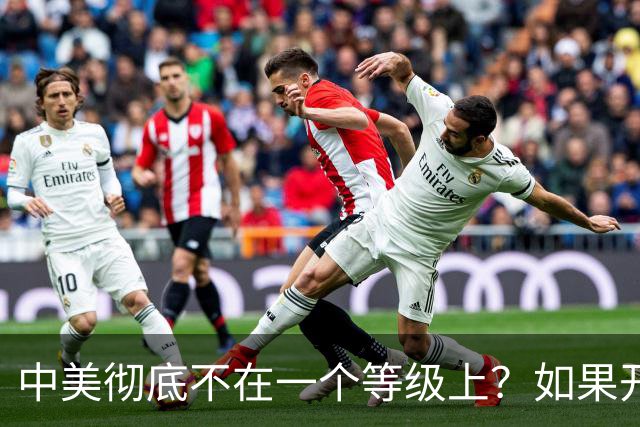 中美彻底不在一个等级上？如果开战 ，中国难道会任人宰割吗！