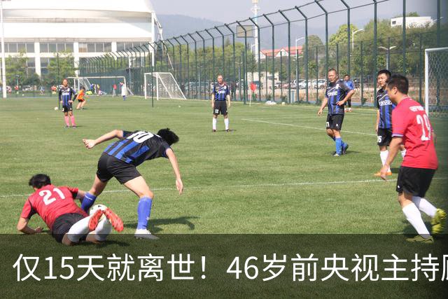 仅15天就离世！46岁前央视主持顾国宁，敲响中年警钟
