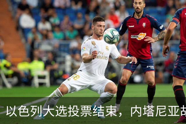 以色列大选投票结束，内塔尼亚胡连任的可能性，已经远远低于下台