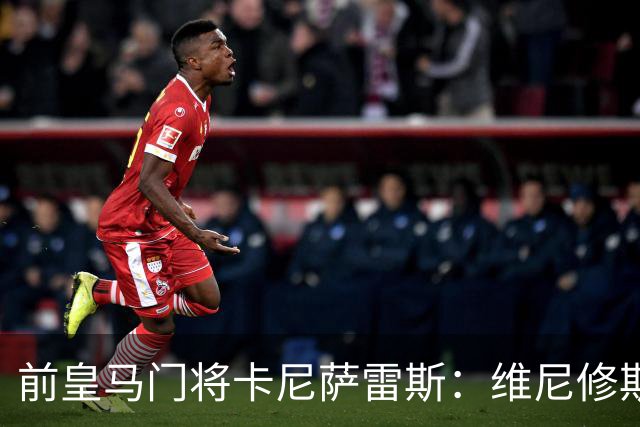 前皇马门将卡尼萨雷斯：维尼修斯和姆巴佩不能一起出场