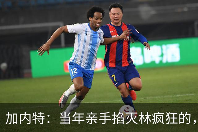 加内特：当年亲手掐灭"林疯狂"的，不是别人，正是隆多！他用一场18+17+20碾压了林疯狂