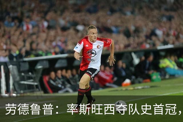 劳德鲁普：率斯旺西夺队史首冠，不知他们何时再赢一个
