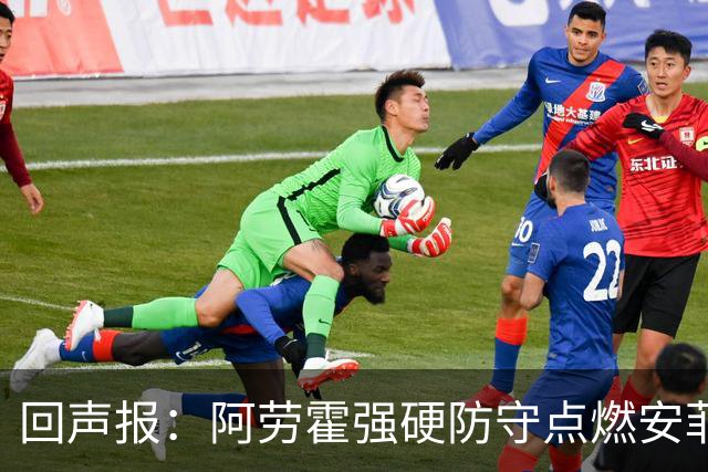 回声报：阿劳霍强硬防守点燃安菲尔德，斗志感染全队