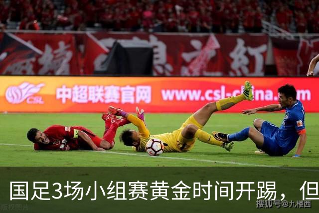 国足3场小组赛黄金时间开踢，但沙特亚洲杯或延期举办