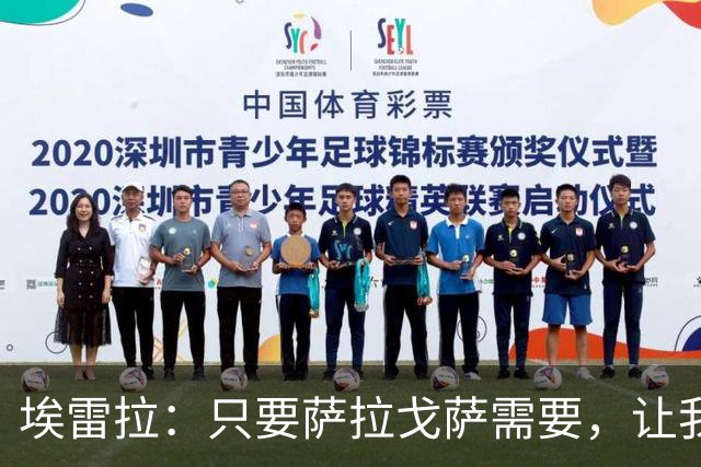 埃雷拉：只要萨拉戈萨需要，让我修剪草坪也没问题