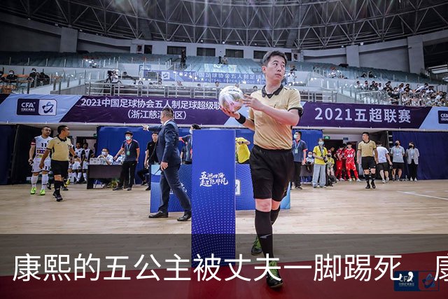康熙的五公主被丈夫一脚踢死，康熙得知后，报复手段实在毒辣