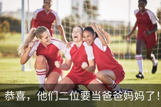 恭喜，他们二位要当爸爸妈妈了！