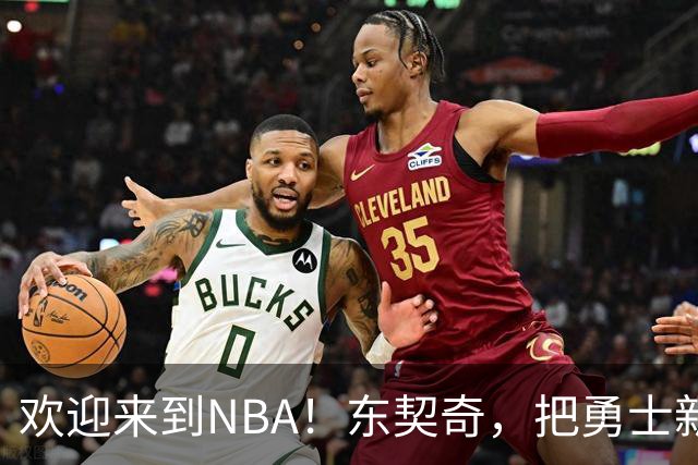 欢迎来到NBA！东契奇，把勇士新秀打崩了！