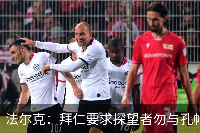 法尔克：拜仁要求探望者勿与孔帕尼谈足球，让他专心康复