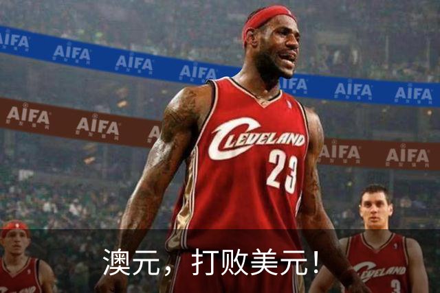 澳元，打败美元！