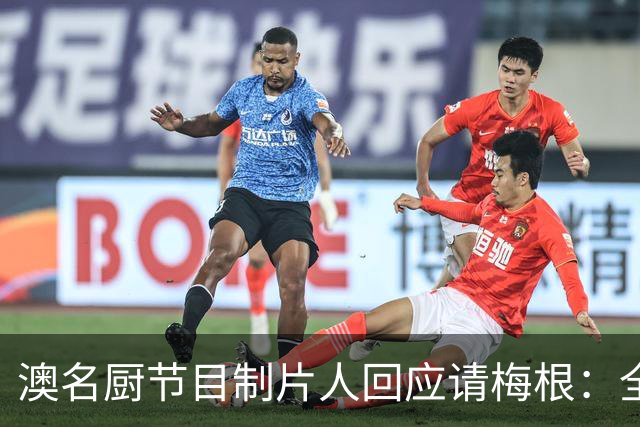 澳名厨节目制片人回应请梅根：全世界都在踩她，我偏要请