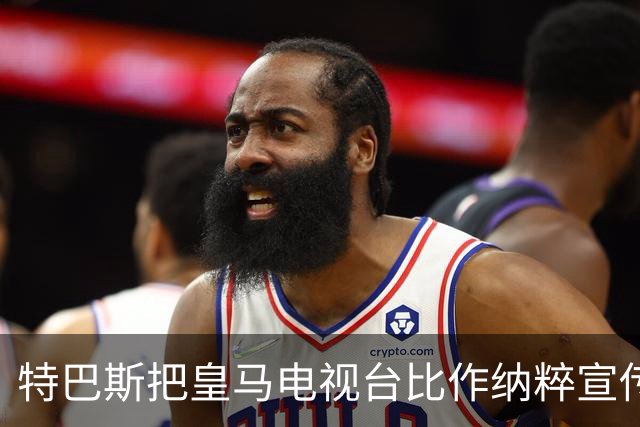特巴斯把皇马电视台比作纳粹宣传，西班牙体育委员会要查了