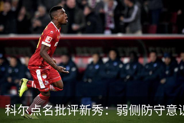 科尔点名批评新秀：弱侧防守意识很差，以他的身材该是护筐最好的