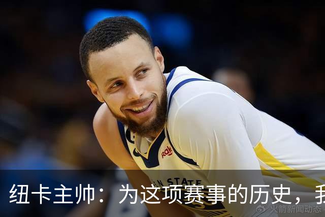 纽卡主帅：为这项赛事的历史，我们要派最强阵容