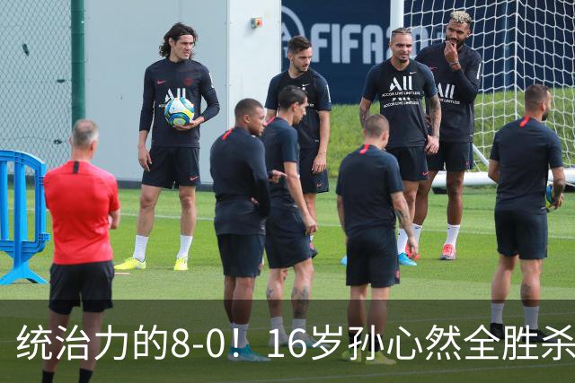 统治力的8-0！16岁孙心然全胜杀进年终决赛，争冠时间+对手全出炉