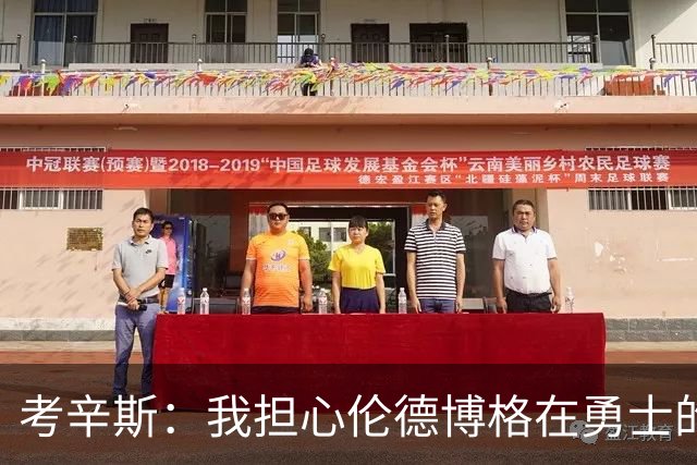 考辛斯：我担心伦德博格在勇士的前景，看看他们的历史
