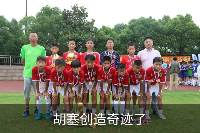 胡塞创造奇迹了