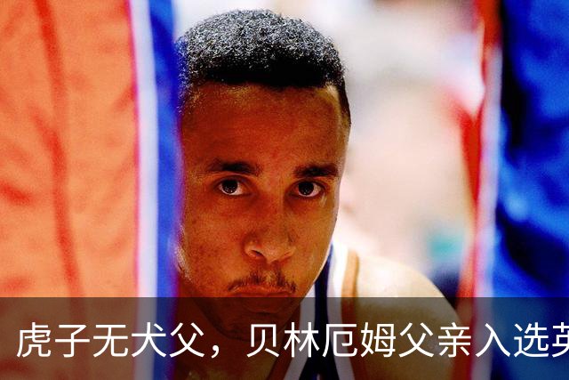 虎子无犬父，贝林厄姆父亲入选英格兰50岁以上老将队