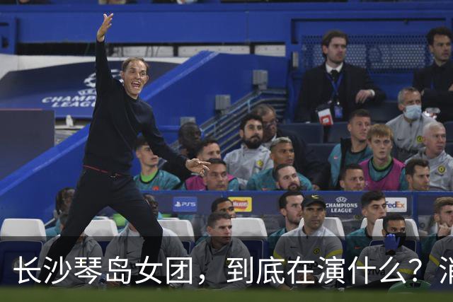 长沙琴岛女团，到底在演什么？消费女性身体收割流量的低俗狂欢！