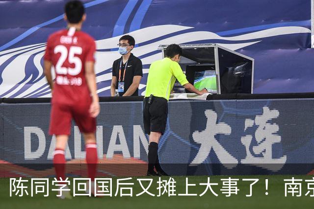陈同学回国后又摊上大事了！南京官方明确表示：“这不是小事！”