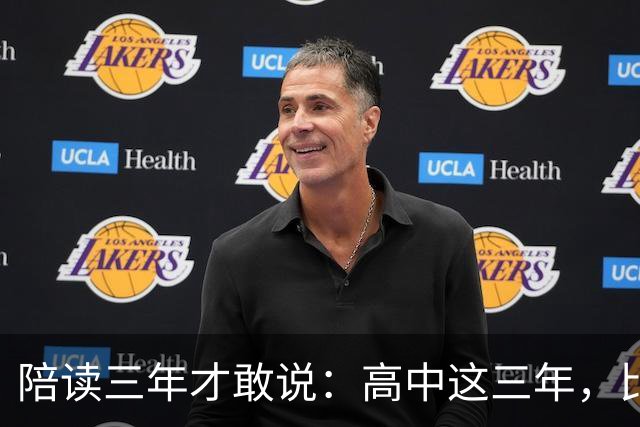 陪读三年才敢说：高中这三年，比分数更重要的是五条底线