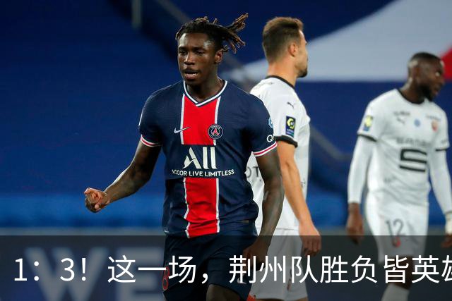 1：3！这一场，荆州队胜负皆英雄！