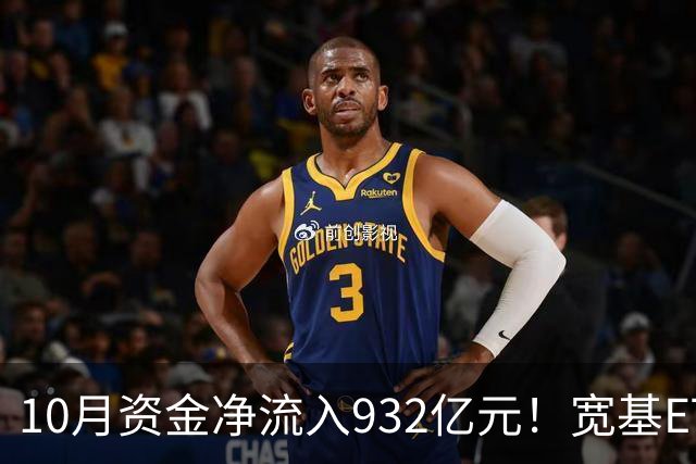 10月资金净流入932亿元！宽基ETF低位回补，在抄底吗？