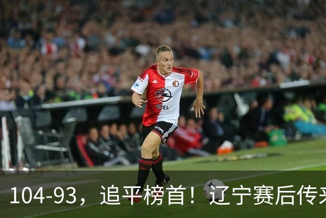 104-93，追平榜首！辽宁赛后传来乌戈最新消息，库珀说的很实在