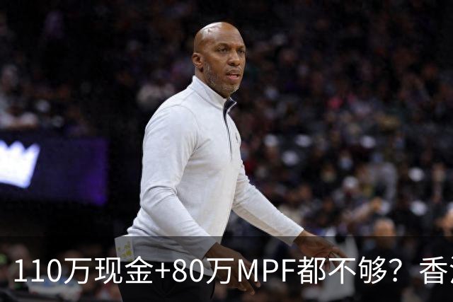 110万现金+80万MPF都不够？香港夫妇一句话，炸出全港中年焦虑