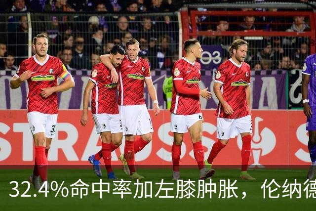 32.4%命中率加左膝肿胀，伦纳德缺阵数周猛龙靠谁填坑