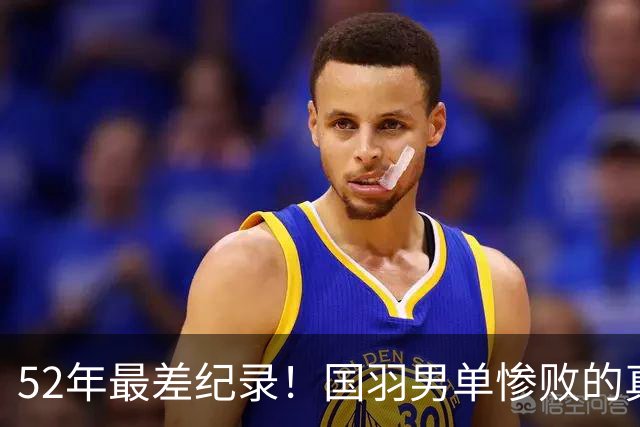 52年最差纪录！国羽男单惨败的真相：不是没人，是我们养废了一代球员