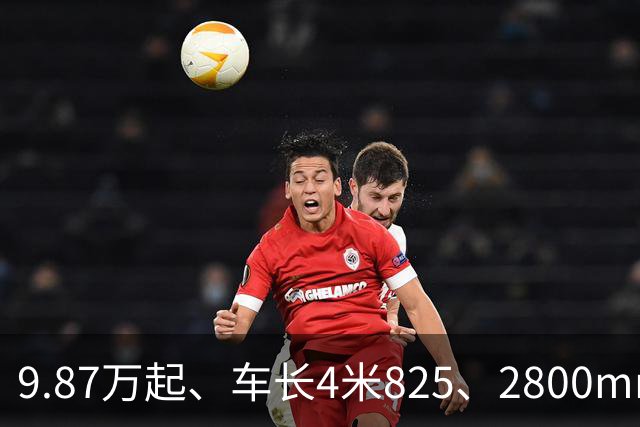 9.87万起、车长4米825、2800mm轴距、272马力+爱信8AT