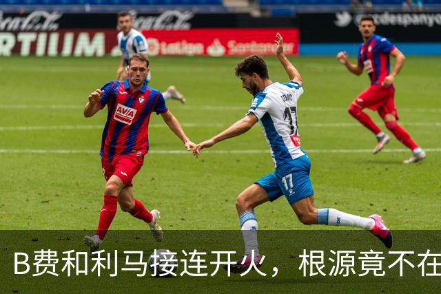 B费和利马接连开火，根源竟不在更衣室？