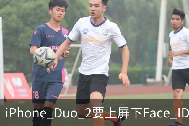 iPhone Duo 2要上屏下Face ID，前屏独享？
